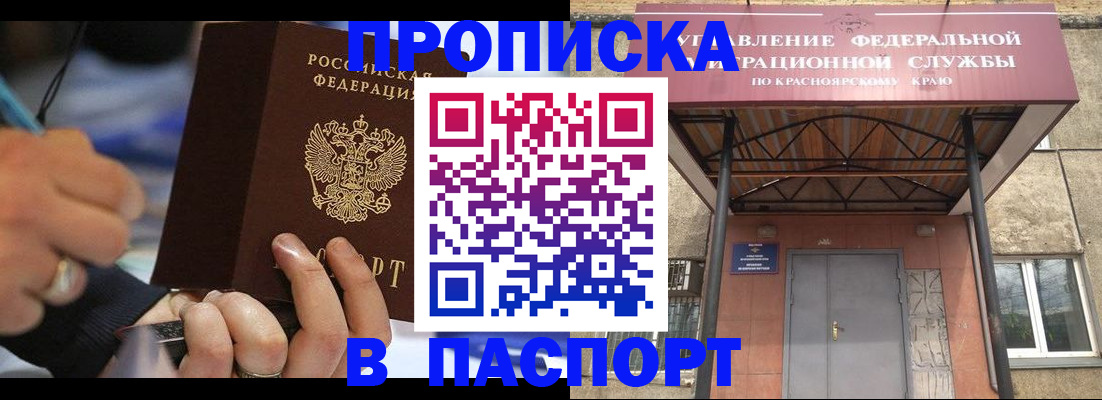 прописка в Братске